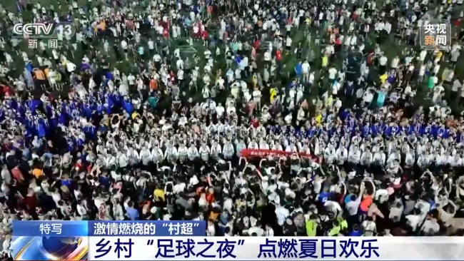 “村(cūn)超”究竟有多火(huo)？帶你感受鄉村(cūn)“足球之夜”