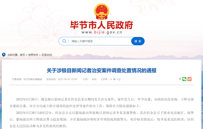 畢(bi)節通報(bao)“記者被(bèi)打”事件(jiàn),3人被行(hang)拘