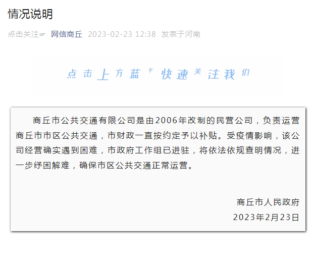 商丘(qiū)公交不(bú)會停運(yun)!工作組(zǔ)已進駐(zhu)