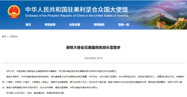 謝鋒大使(shǐ)會見美國商務(wu)部長雷蒙多